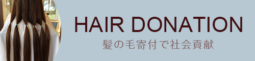 髪の毛寄付で社会貢献を：福島県伊達市ヘアサロン・美容室migcy